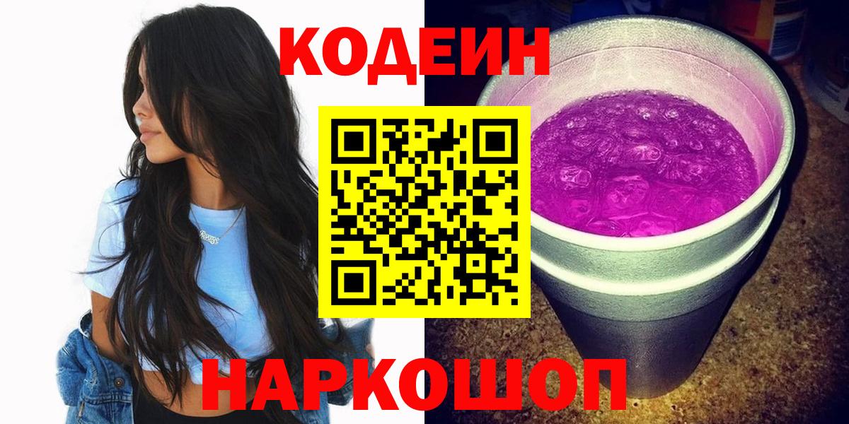 Кодеин Purple Drank Качканар